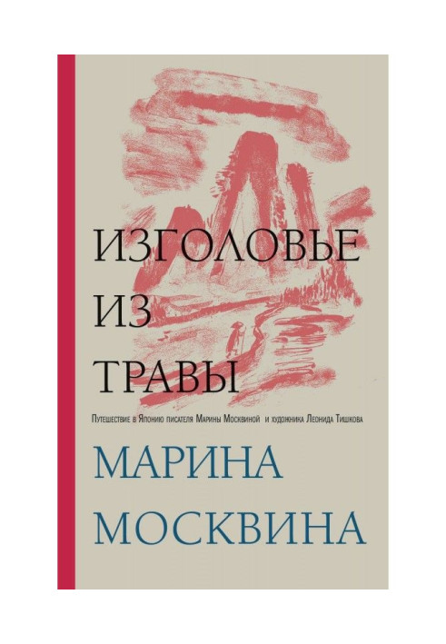 Книга Изголовье из травы