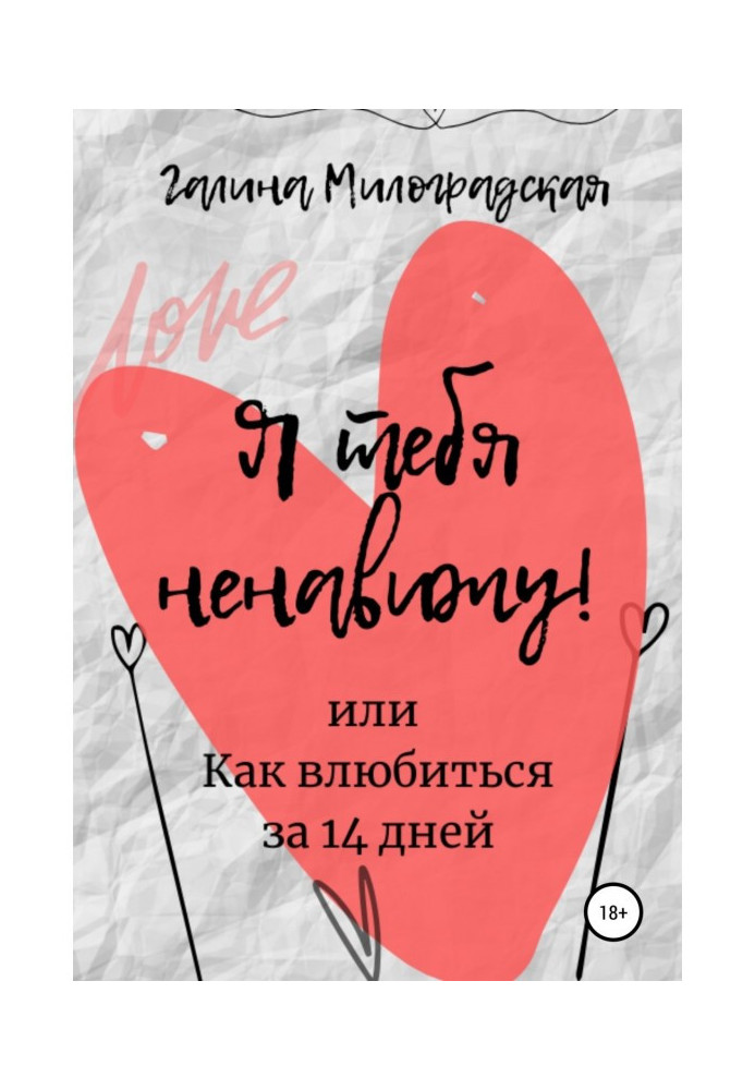 Book I hate you! or How to fall in love for 14 days