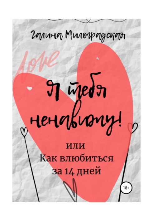 Book I hate you! or How to fall in love for 14 days