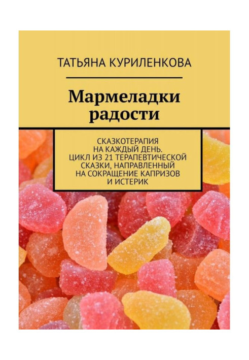 Книга Мармеладки радости. Сказкотерапия на каждый день. Цикл из 21 терапевтической сказки, направленный на сокращение ...