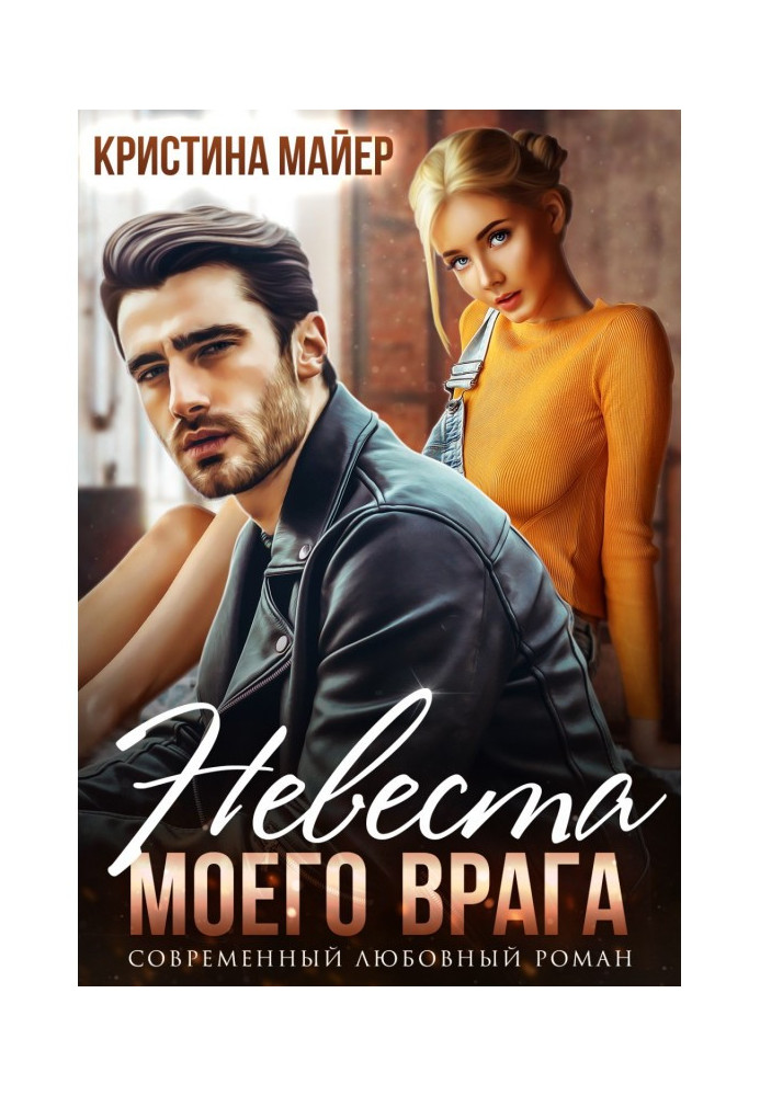 Книга Наречена мого ворога