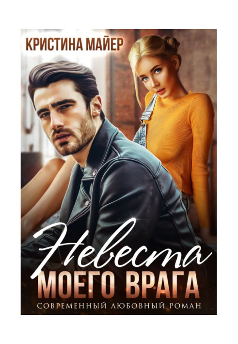 Книга Невеста моего врага