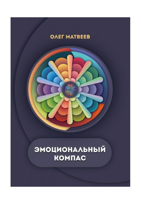 Book Emotional compass. Actual system of development of emotional intellect