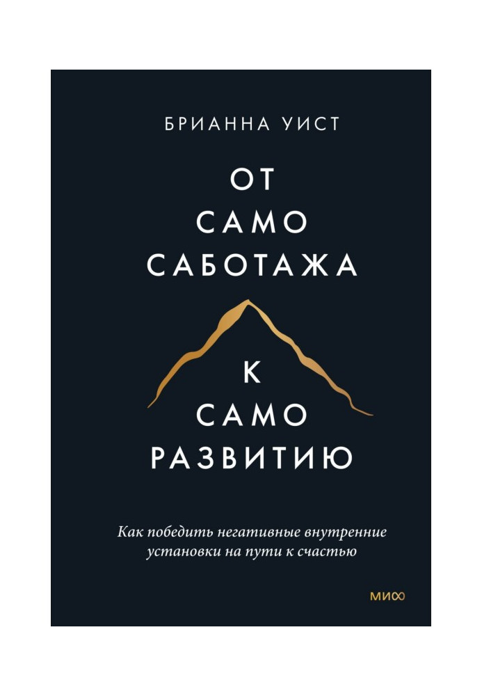Книга От самосаботажа к саморазвитию. Как победить негативные внутренние установки на пути к счастью