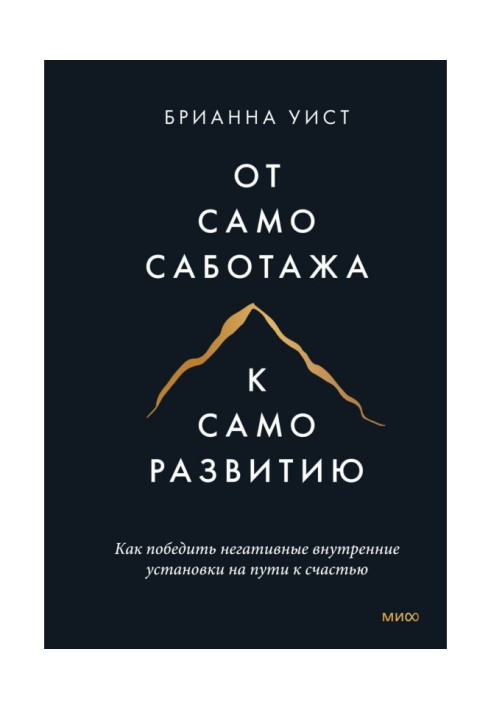 Book From self-sabotage to self-development. How to overcome negative internal attitudes on the way to happiness