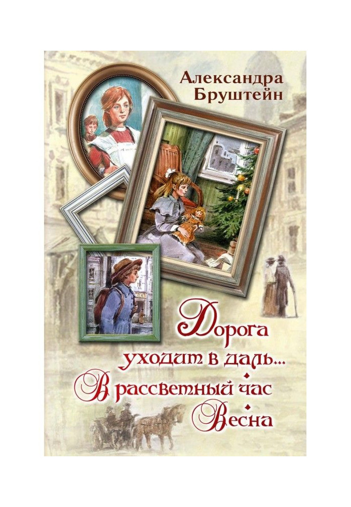 Книга Дорога уходит в даль… В рассветный час. Весна