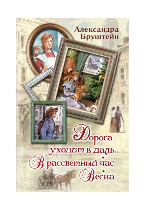 Книга Дорога йде в далечінь ... На світанку. Весна