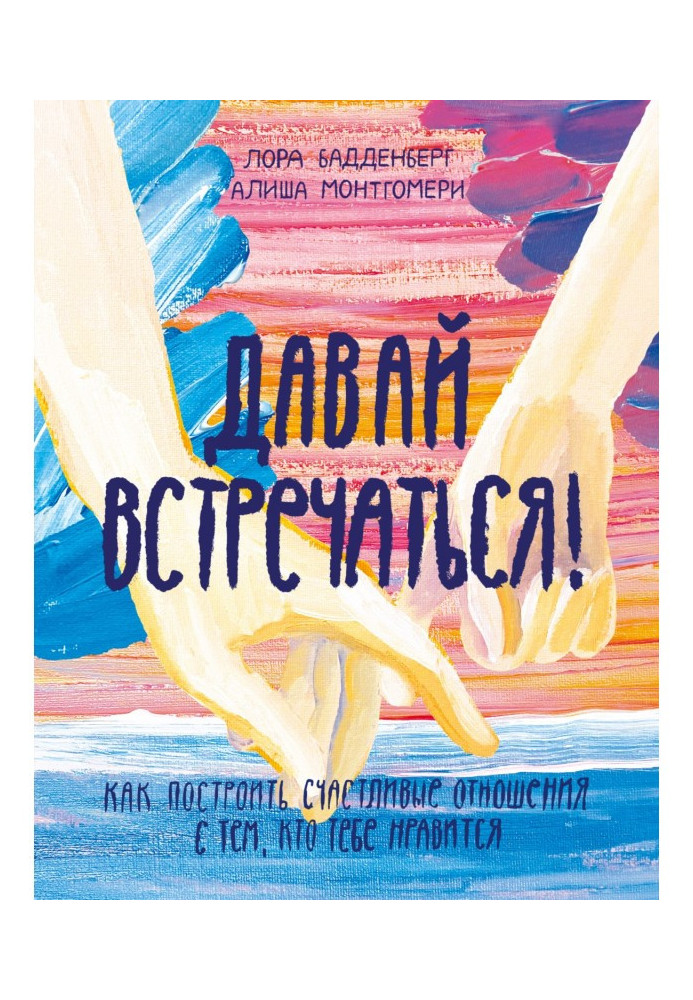 Книга Давай встречаться! Как построить счастливые отношения с тем, кто тебе нравится