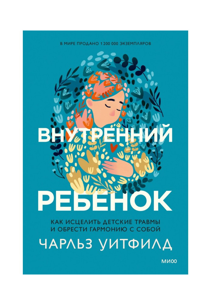 Книга Внутренний ребенок. Как исцелить детские травмы и обрести гармонию с собой