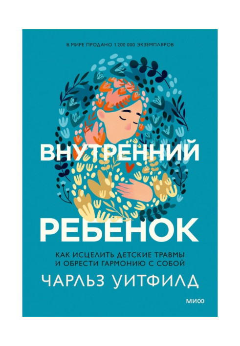 Книга Внутрішня дитина. Як зцілити дитячі травми та знайти гармонію з собою