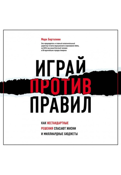 Книга Грай проти правил. Як нестандартні рішення рятують життя і мільярдні бюджети