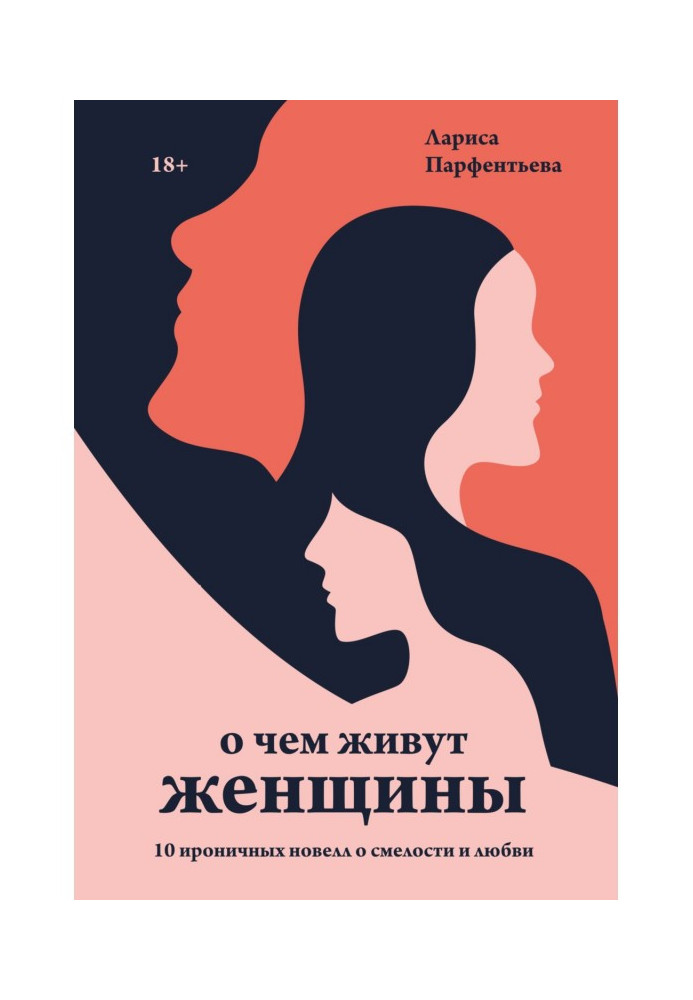 Книга О чем живут женщины. 10 ироничных новелл о смелости и любви