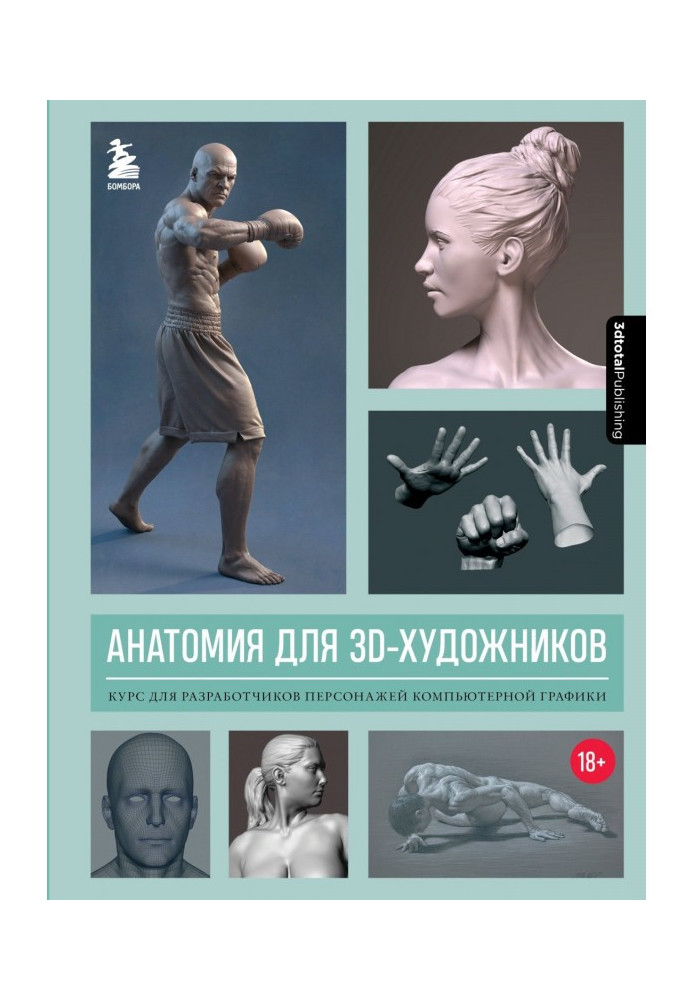Book Anatomy for 3D artists. CGI character designer course