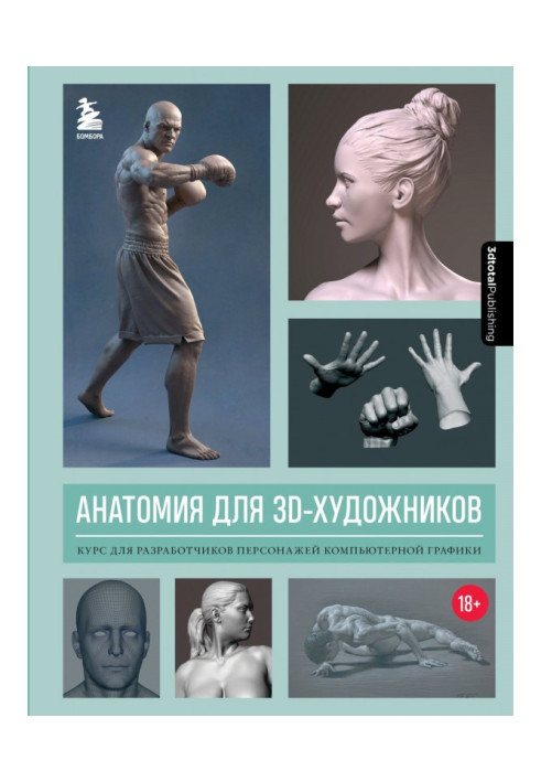Книга Анатомія для 3D-художників. Курс для розробників персонажів комп'ютерної графіки