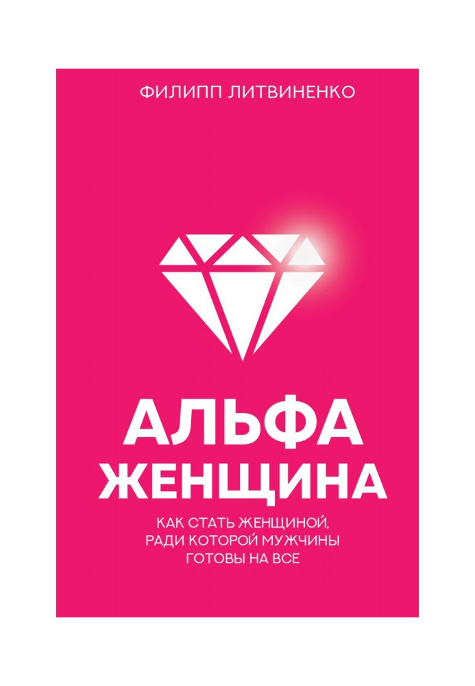 Book Альфа-женщина. How to become a woman for the sake of that men are ready on everything