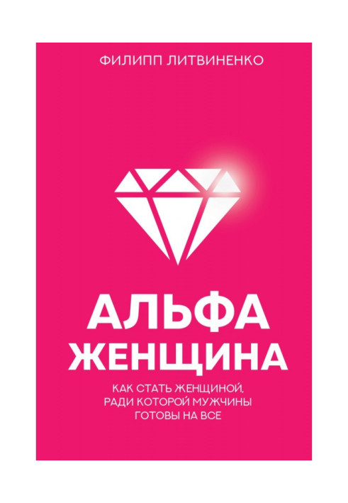 Book Альфа-женщина. How to become a woman for the sake of that men are ready on everything