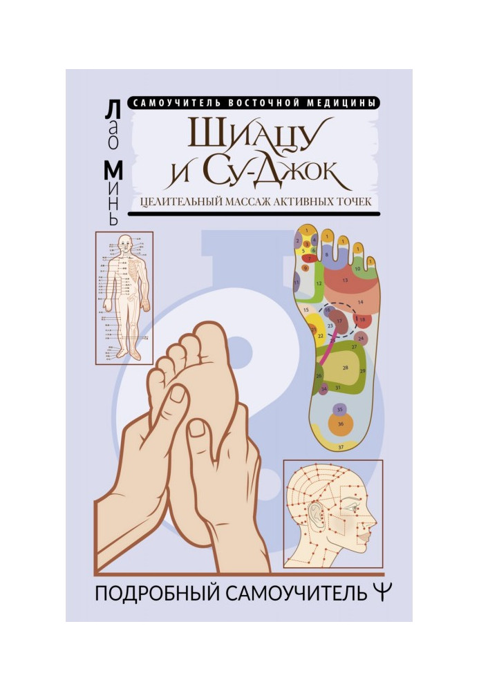 Book Shiatsu and Su-jok: healing massage of active points. Detailed tutorial