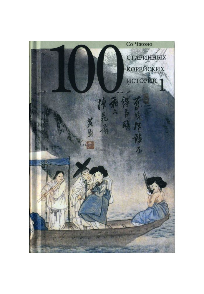 Книга Сто старинных корейских историй. Том 1