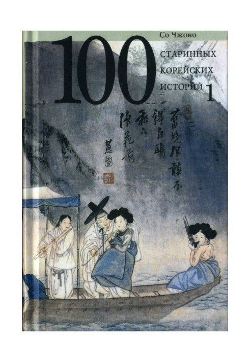 Book One hundred ancient Korean histories. Tom 1