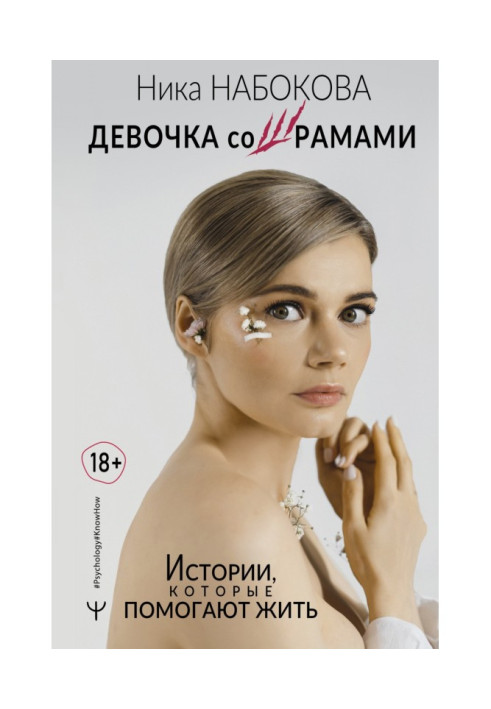 Книга Девочка со шрамами. Истории, которые помогают жить