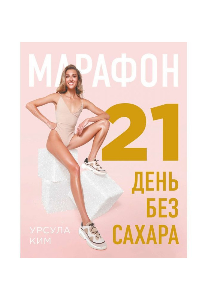Книга Марафон: 21 день без цукру