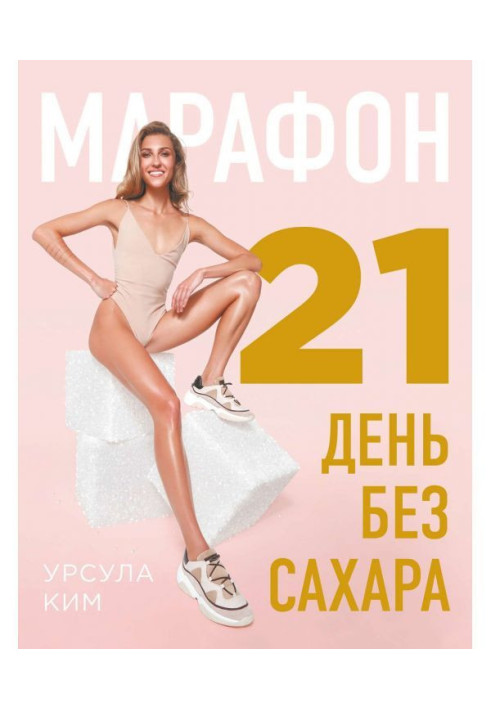 Книга Марафон: 21 день без цукру
