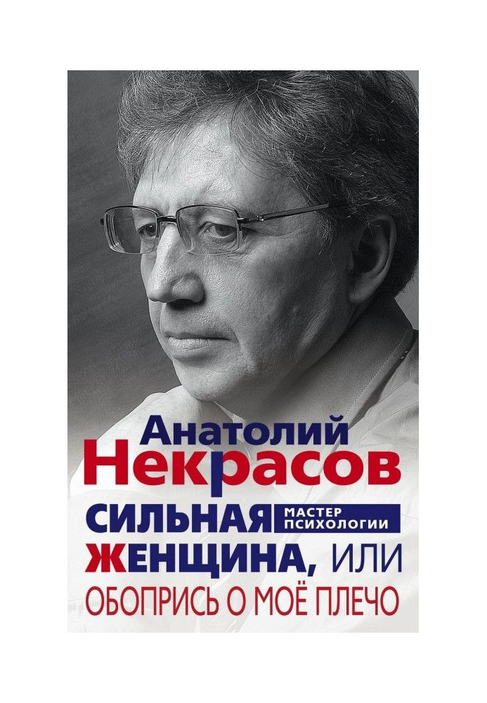 Книга Сильна Жінка, або Зіприся об моє плече