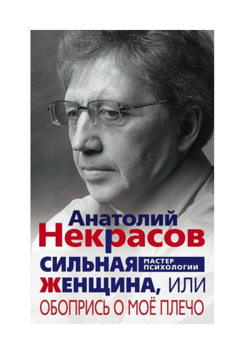 Книга Сильна Жінка, або Зіприся об моє плече