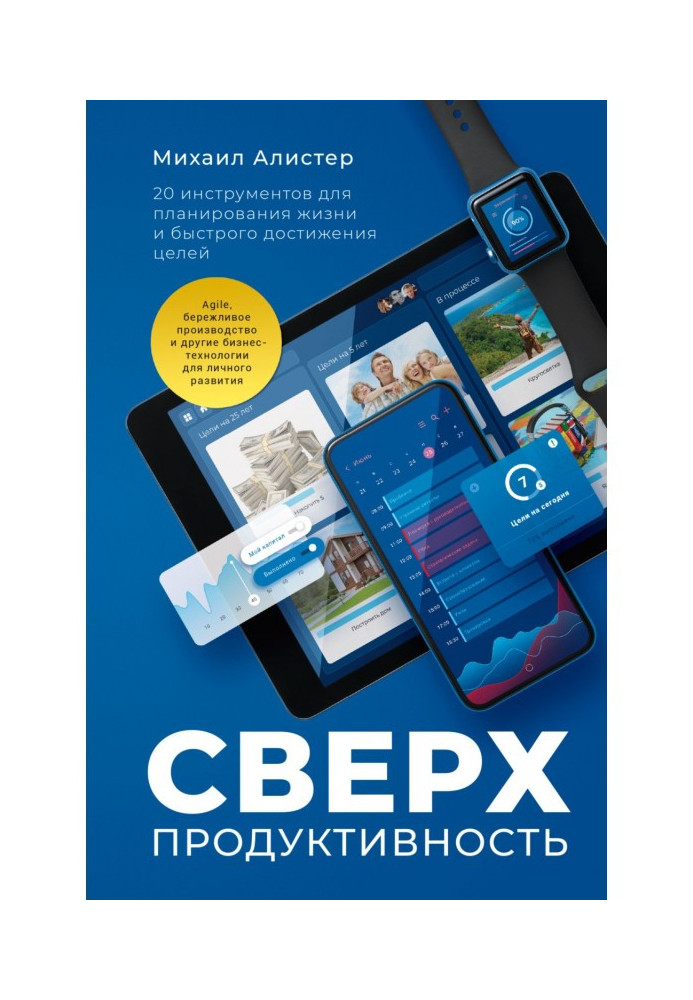 Book Superproductivity. 20 instruments for planning of life and rapid achievement of aims