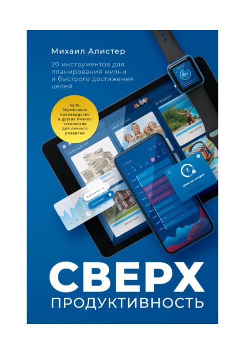 Book Superproductivity. 20 instruments for planning of life and rapid achievement of aims