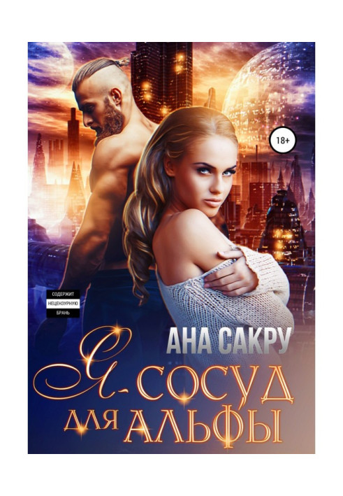 Книга Я – судина для альфи