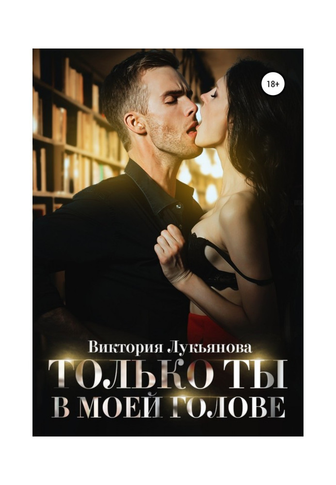 Книга Только ты в моей голове