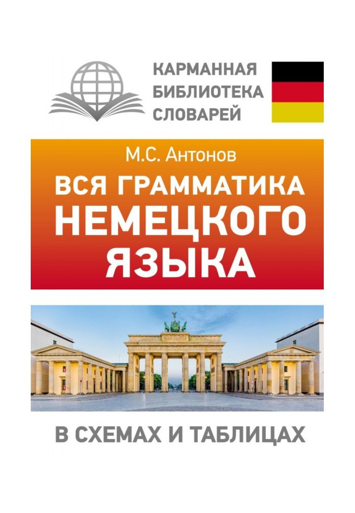 Книга Вся грамматика немецкого языка в схемах и таблицах