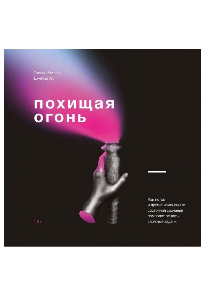 Книга Похищая огонь. Как поток и другие измененные состояния сознания помогают решать сложные задачи