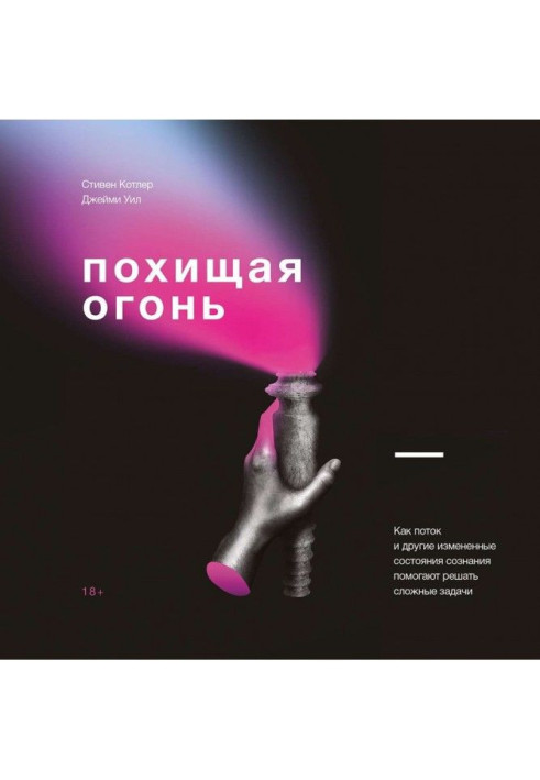 Книга Похищая огонь. Как поток и другие измененные состояния сознания помогают решать сложные задачи