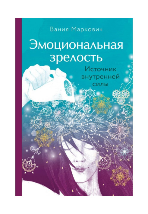 Книга Емоційна зрілість. Джерело внутрішньої сили