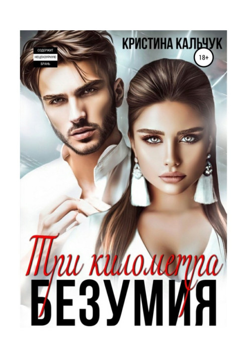 Книга Три километра безумия