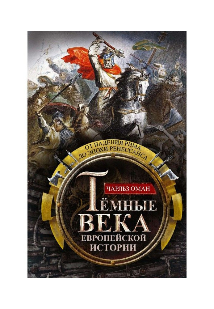 Book Dark centuries of European history. From falling of Rome there is a to epoch of Renaissance
