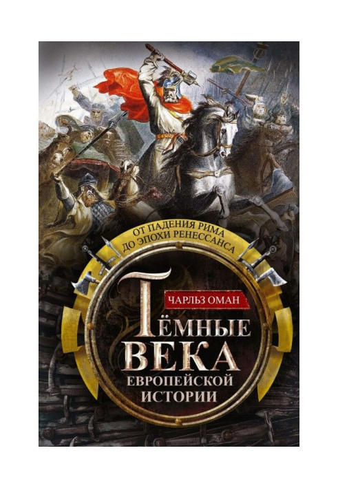 Книга Темні віки європейської історії. Від падіння Риму до епохи Ренесансу