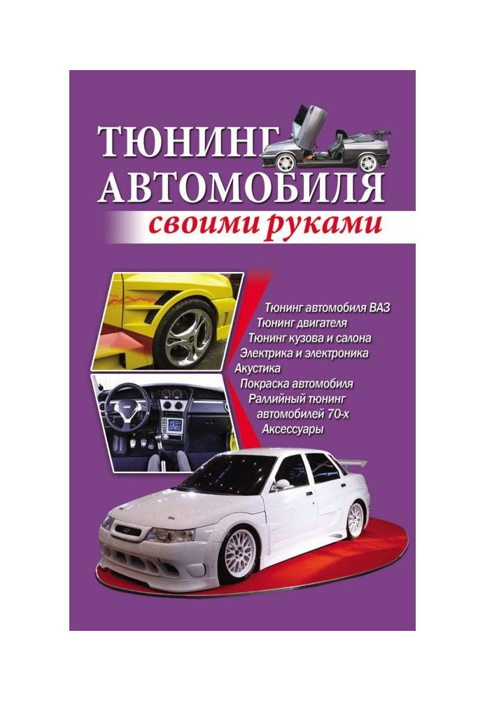 Книга Тюнінг автомобіля своїми руками