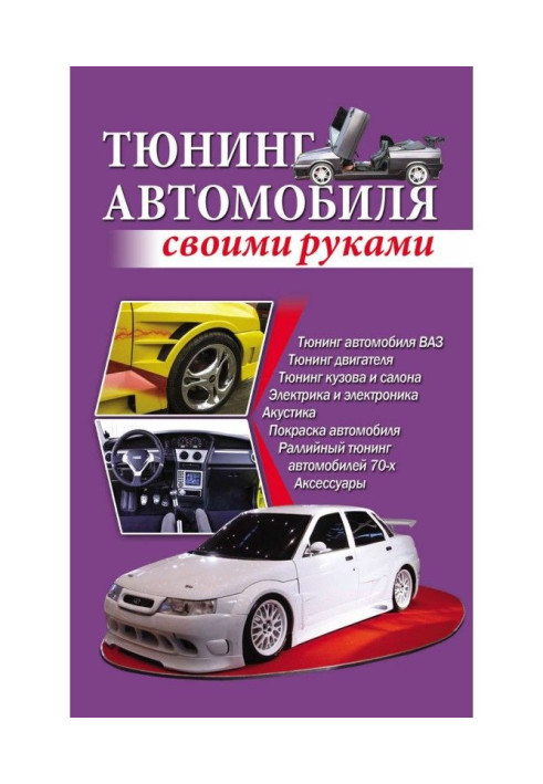 Книга Тюнинг автомобиля своими руками