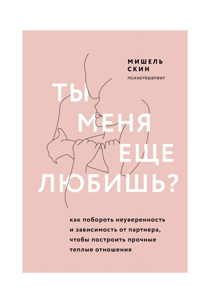 Книга Ты меня еще любишь? Как побороть неуверенность и зависимость от партнера, чтобы построить прочные теплые отношения