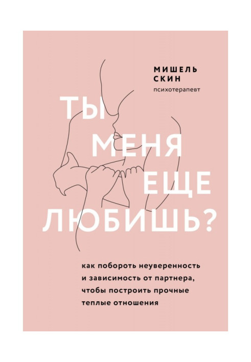 Book Do you me love yet? How to overcome uncertainty and dependence on a partner, to build durable warm relations
