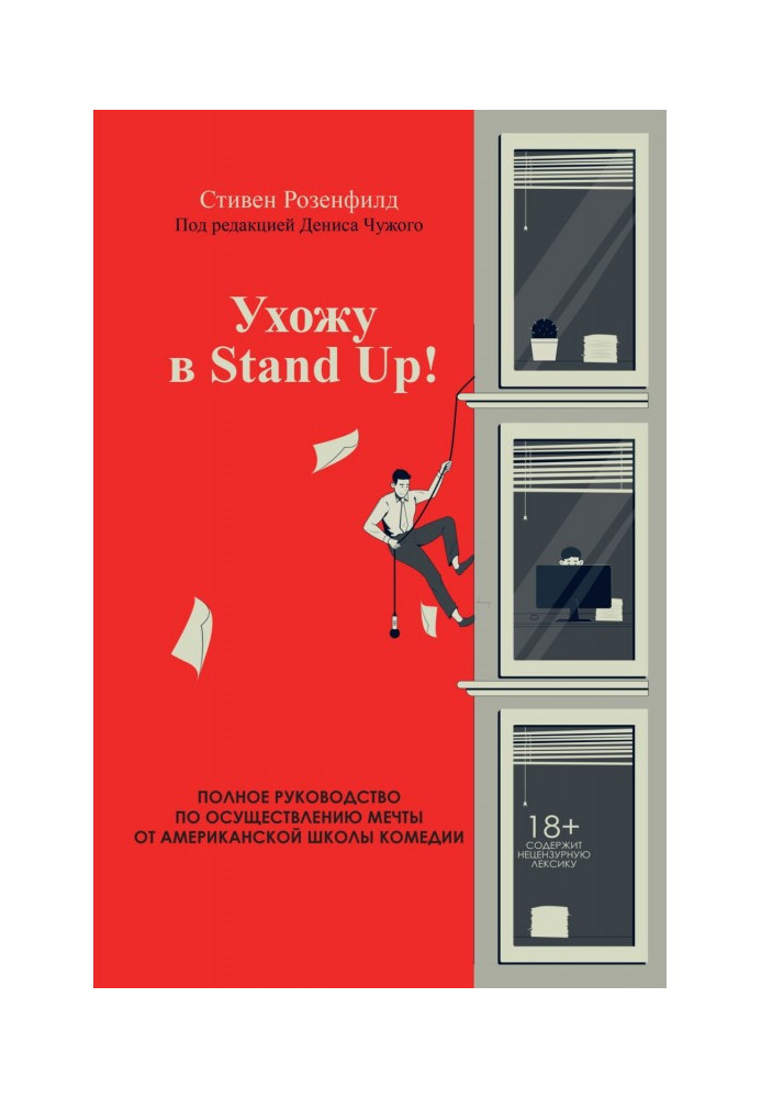 Книга Ухожу в Stand Up! Полное руководство по осуществлению мечты от Американской школы комедии