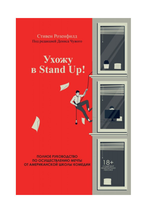 Книга Ухожу в Stand Up! Полное руководство по осуществлению мечты от Американской школы комедии