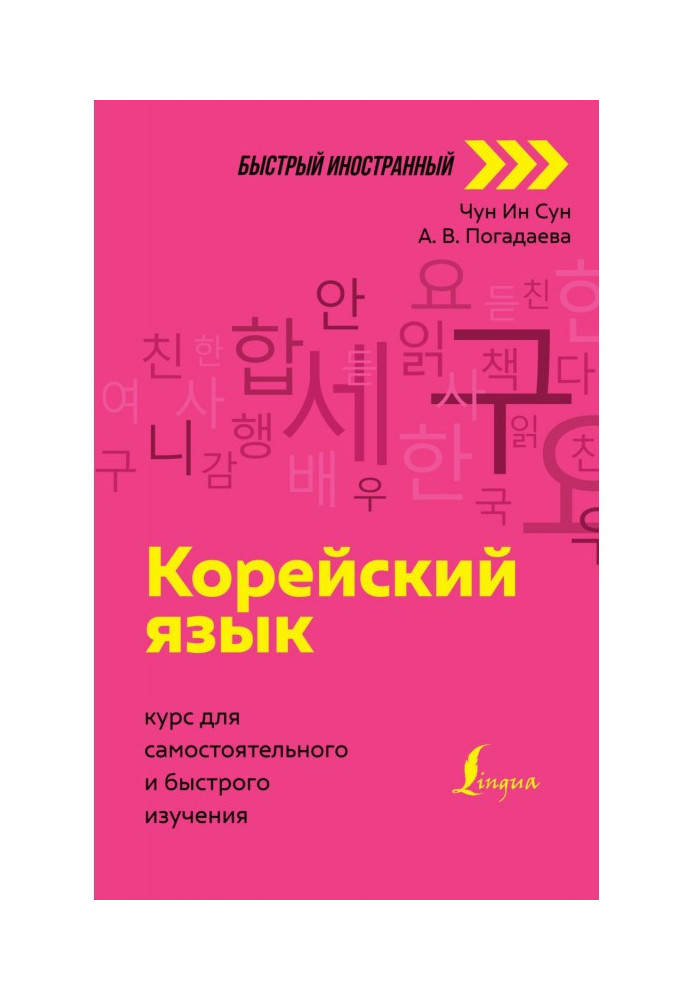 Книга Корейский язык. Курс для самостоятельного и быстрого изучения