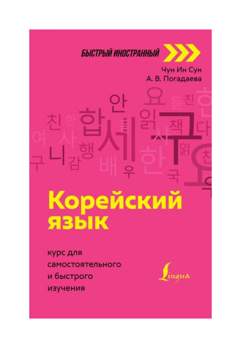 Book Korean. Course for self-study and quick study