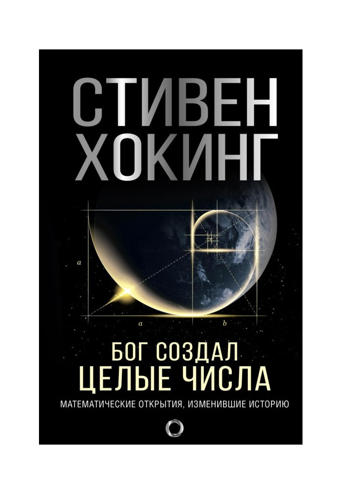 Книга Бог создал целые числа. Математические открытия, изменившие историю