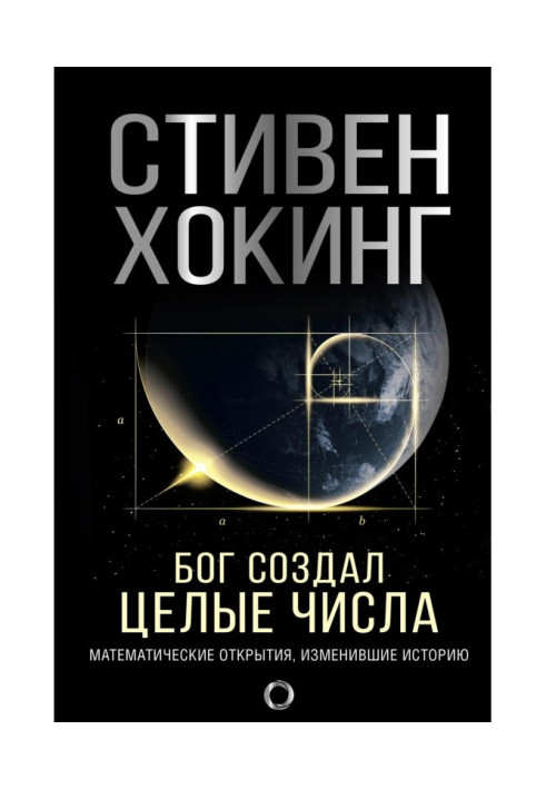 Книга Бог создал целые числа. Математические открытия, изменившие историю
