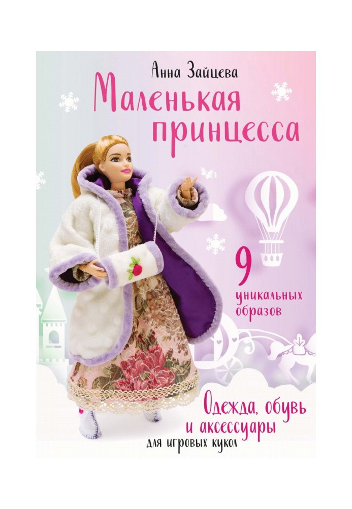 Книга Маленька принцеса. Одяг, взуття і аксесуари для ігрових ляльок